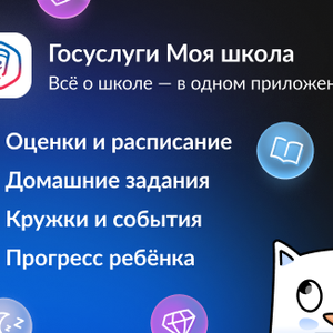 Госуслуги Моя школа